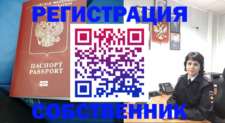 прописка от собственника в Валдае